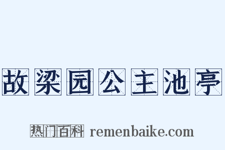 故梁园公主池亭是什么意思的图片